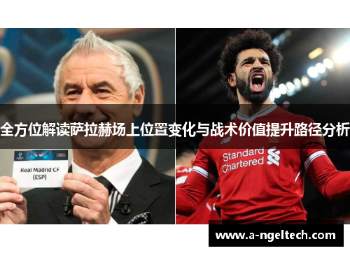 全方位解读萨拉赫场上位置变化与战术价值提升路径分析