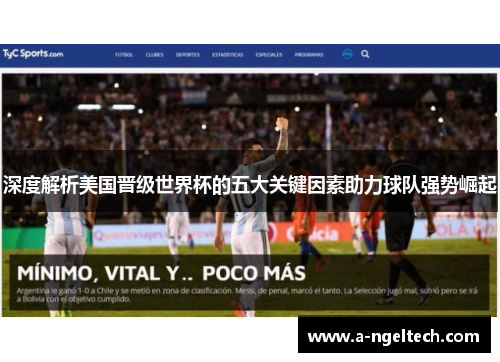 深度解析美国晋级世界杯的五大关键因素助力球队强势崛起